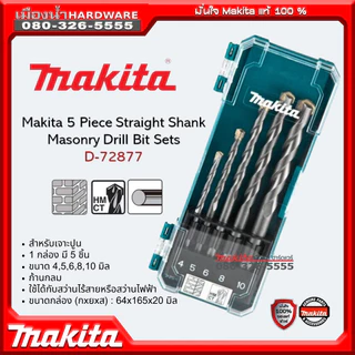 Makita ดอกสว่านเจาะเหล็ก / ดอกสว่านเจาะปูน / ดอกสว่านเจาะไม้ รุ่น D-72833 / D-72877 / D-72861 (Drill Bit Set) พร้อมกล่อง