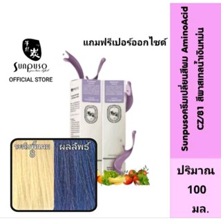 Sunpuso​ ซันปุโซะ ครีมเปลี่ยนสีผม​ สูตร​ AMINO​ ACID เบอร์ CZ/81 สีพาสเทลน้ำเงินหม่น ปริมาณ​ 100​ มล./เปอร์ออกไซด์100มล.