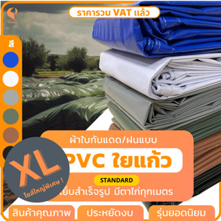 XL ⛱   | ผ้าใบกันแดดกันฝน PVC ใยแก้ว ⚡ รุ่น Standard แบบเย็บสำเร็จ ยี่ห้อ Covertech