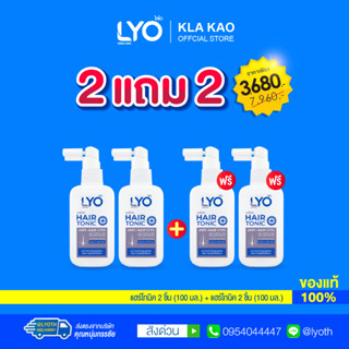 [ซื้อ 2 แถม 2 ] LYO HAIR TONIC - ไลโอ แฮร์โทนิค (100ml.)