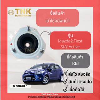 เบ้าโช๊คอัพหน้า MAZDA2,Fiest,SKY Active