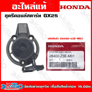 HONDA ชุดรีคอยล์สตาร์ท เครื่องตัดหญ้า GX25(28400-Z3E-000) GX35(28400-Z3F-000) GX50(28400-Z3V-003)อะไหล่ รีคอยล์สตาร์ท