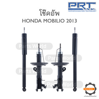 PRT โช๊คอัพ สำหรับ HONDA MOBILIO ปี 2013 FR (R) 477-695 / (L) 477-696 RR (R/L) 370-248