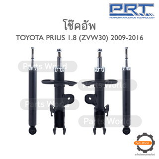 PRT โช๊คอัพ สำหรับ TOYOTA PRIUS 1.8 (ZVW30) ปี 2009-2016 FR (R) 470-407 / (L) 470-408 RR (R/L) 373-320