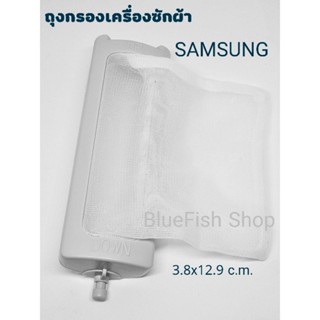 ถุงกรองเศษผ้าเครื่องซักผ้า Samsung ฝาบน ขนาด 3.8x12.9cm.