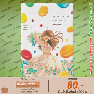 PHN หนังสือการ์ตูน Yuri  Marble Bitter Chocolate จวบจนรสหวานขมนี้มลายไป