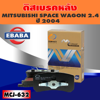 Compact Brakes ผ้าเบรค หลัง MITSUBISHI SPACE WAGON 2.4  ปี 2004 รหัส MCJ-632