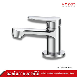 Karat ก๊อกอ่างล้างหน้า แบบก้านโยก ทองเหลืองชุบโครเมี่ยม รุ่น KF-65-610-50