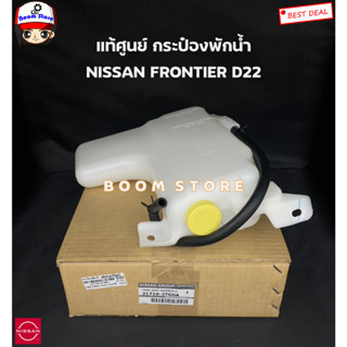 NISSAN แท้ศูนย์ กระป๋องพักน้ำ NISSAN FRONTIER D22 ฟรอนเทีย รหัสแท้.21710-2TG0A