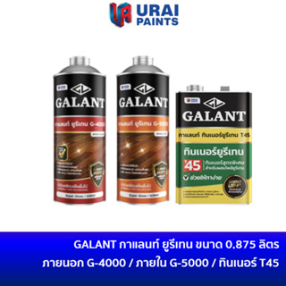 GALANT ยูรีเทนกาแลนท์ ชนิดเงา ขนาด 0.875 ลิตร สำหรับภายใน G-5000 / สำหรับภายนอก G-4000 / ทินเนอร์ยูรีเทน T45 Interior &amp; Exterior GALANT Urethane G4000 &amp; G5000 / ทาไม้ เคลือบแข็ง ทาพื้น สีใส