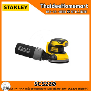 STANLEY FATMAX เครื่องขัดกระดาษทรายกลมไร้สาย 20V SCS220 (ตัวเปล่า) รับประกันศูนย์ 2 ปี