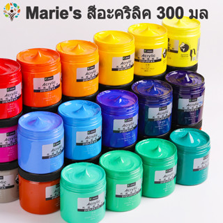 Maries สีอะคริลิค สีอะคริลิคตรามารีส์ สีอะคริลิค ขนาด 300 ml สีสีสำหรับเด็กและผู้ใหญ่สำหรับผ้า/เสื้อผ้า/เล็บ/ผ้าใบ