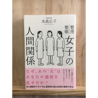 [JP] แก้ไขปัญหาความสัมพันธ์ระหว่างผู้หญิง 女子の人間関係―整理整頓 หนังสือภาษาญี่ปุ่น