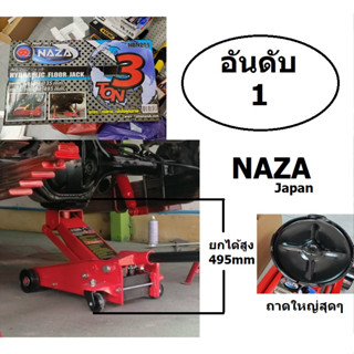 NBN203 แม่แรง ยกรถ 3 ตัน 3 TON รุ่นเหล็กหนาพิเศษ NAZA สินค้าเเท้รับประกันจากผุ้เเทนจำหน่าย