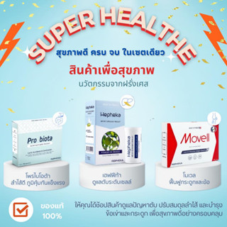 พร้อมส่ง!!! Hephekaบำรุงตับ💙 + Probiotaดูแลลำไส้เสริมภูมิคุ้มกัน🤍 + Movellฟื้นฟูกระดูกและข้อ💖