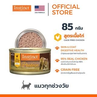 Instinct อินสติงต์ Ultimate Protein for Cat Chicken อาหารกระป๋อง แมว สูตรไก่ ขนาด 85g