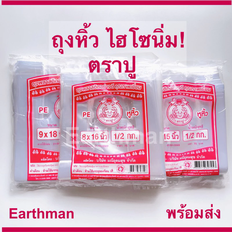🎉มาใหม่!!!🎉 ถุงหิ้วใสไฮโซ PE เนื้อนิ่ม ตราปู ใช้ใส่ของเย็น ใส่สลัด ใส่ขนม_Earthman
