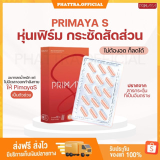 🐣[พร้อมส่ง+ของแถม]พรีมายา เอส PrimayaS คุมหิว อิ่มนาน เร่งเบิร์นเผาผลาญไขมัน ทานง่าย ไม่เวียนหัว ไม่ใจสั่น ไม่โยโย่