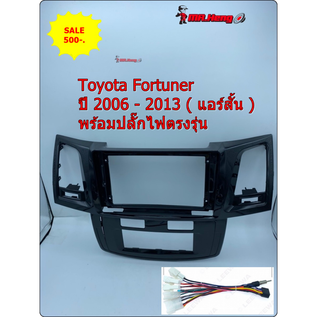 หน้ากากFortuner วิทยุจอแอนดรอยสำหรับใส่จอใหญ่ 9นิ้ว ตรงรุ่น Toyota Fortuner ปี 2006 - 2013 ( แอร์สั้น ) พร้อมปลั๊กไฟตรง