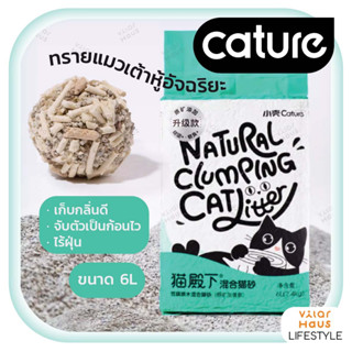 Cature ทรายแมวเต้าหู้  6L ไร้ฝุ่น ทิ้งชักโครกได้  เก็บกลิ่นดี จับตัวเป็นก้อนไว แอนตี้แบคทีเรีย  - Vilar Haus