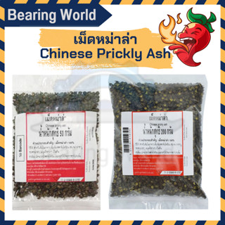 เม็ดหม่าล่า 200 กรัม / 50 กรัม หม่าล่า หมาล่า Chinese Prickly Ash