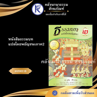 หนังสือธรรมบทแปลโดยพยัญชนะภาค2 80200116 (หนังสืออีสาน/หนังสือประเพณีอีสาน/หนังสือพระ/คลังนานาธรรม)