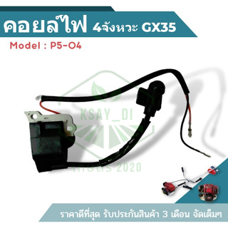 P5-04 คอยล์ไฟ เครื่องตัดหญ้า 4 จังหวะ ทรง gx35 คอยไฟ คอยล์เครื่องตัดหญ้า คอยล์ไฟ อะไหล่เครื่องตัดหญ้า4จังหวะ เกษตร20