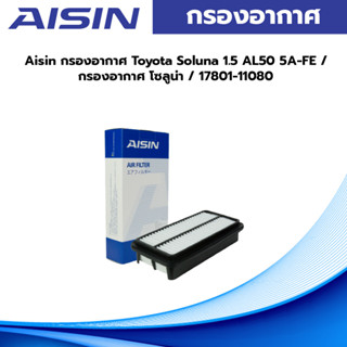 Aisin กรองอากาศ Toyota Soluna 1.5 AL50 5A-FE / กรองอากาศ โซลูน่า / 17801-11080 / ARFT-4024