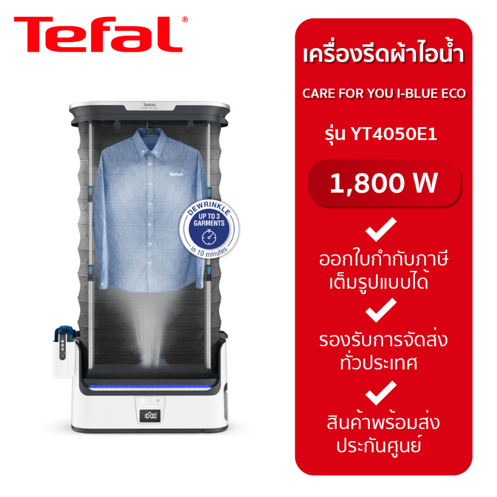 Tefal เครื่องดูแลผ้าไอน้ำอัตโนมัติ รุ่น YT4050E1 CARE FOR YOU I-BLUE ECO (1800 วัตต์)