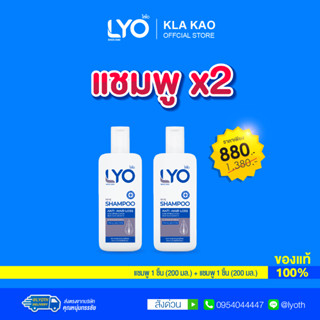 [เซตสุดคุ้ม ซื้อคู่ 2 ขวด] LYO SHAMPOO - ไลโอ แชมพู (200ml.)