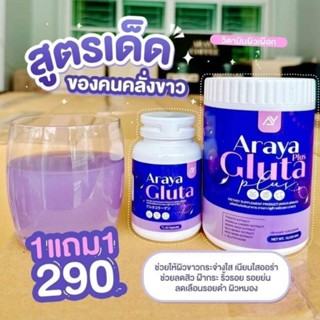 อารยากลูต้า Araya Gluta Plus แถมฟรีอารยากลูต้า