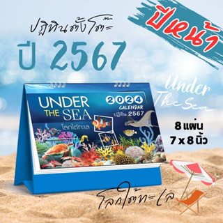 Abiz ปฏิทินตั้งโต๊ะ ชุดโลกใต้ทะเล ปฏิทินไทย ปี2567 ปฎิทินตั้งโต๊ะ 2024 ปฏิทิน วันพระ วันหยุด calendar 2024  ปฏิทินปีใหม่