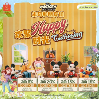 🐭พร้อมส่ง แบบยกกล่อง🐭 🐭Mickey and Friends Happy Gathering 🐭