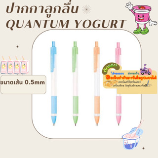 ปากกาลูกลื่น ควอนตั้ม QUANTUM YOGURT 0.5 mm น้ำหมึกสีน้ำเงิน/ด้าม