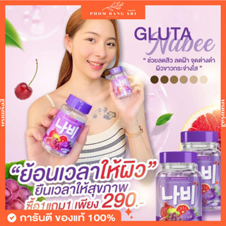 (1แถม1+ส่งฟรี) Gluta NABEE💜นาบี กลูต้าวิตซีแครอทม่วง💜 วิตามินสูตรเร่งขาว ต้านแก่ ผิวออร่า เปล่งปลั่ง ชะลอวัย 💜