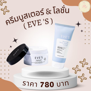 ครีมบูสเตอร์ &amp; โลชั่น อีฟส์ ( EVE S )