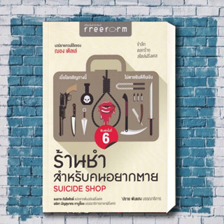 หนังสือ ร้านชำสำหรับคนอยากตาย  ผู้เขียน	Jean Teule หมวดวรรณกรรมแปล สะท้อนชีวิตและสังคม