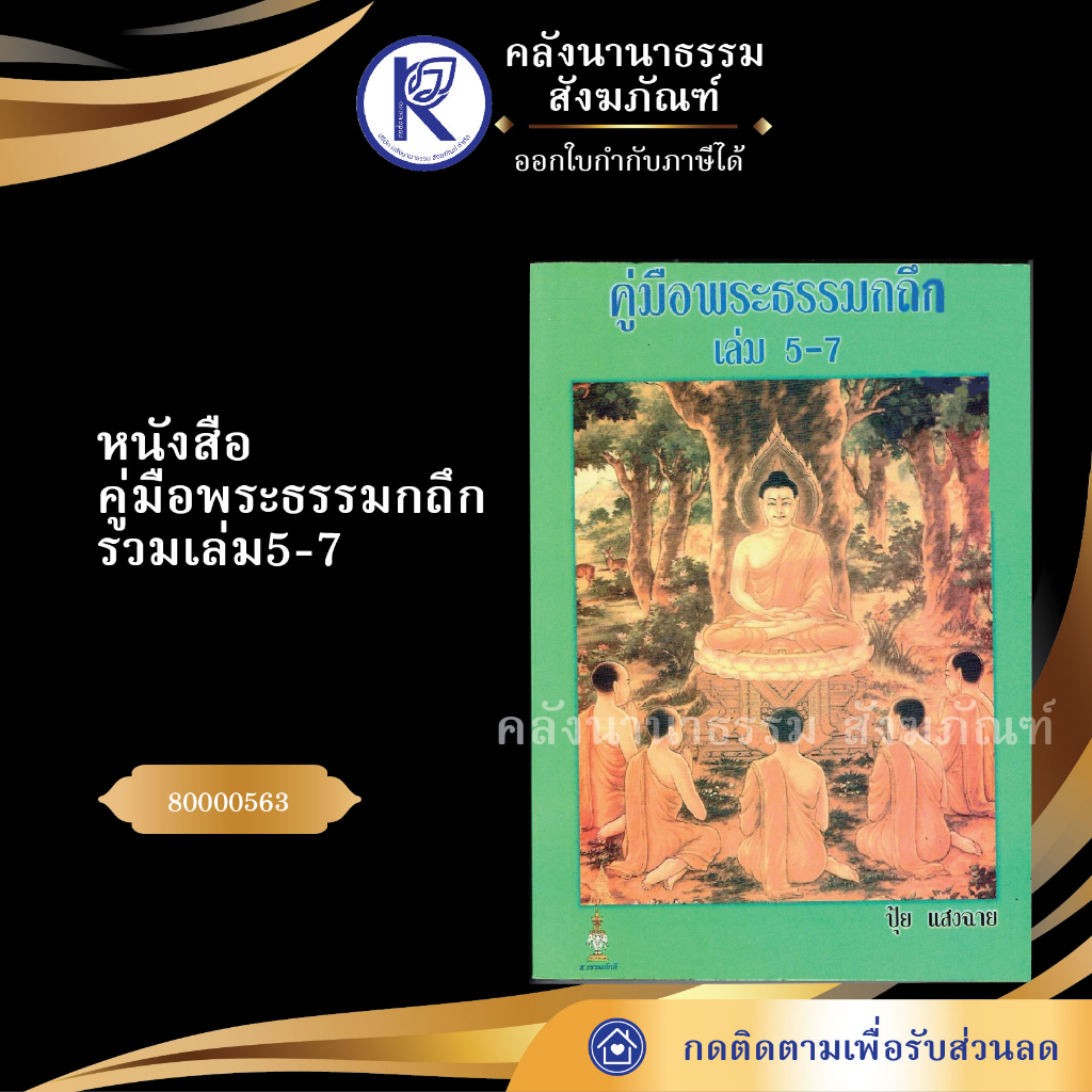 หนังสือคู่มือพระธรรมกถึกรวมเล่ม5-7 80000563 (หนังสืออีสาน/หนังสือประเพณีอีสาน/หนังสือพระ) | คลังนานาธรรม สังฆภัณฑ์