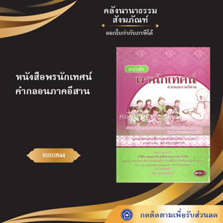 หนังสือพรนักเทศน์ ภาษากลาง (No.87) (หนังสือพระ/หนังสือประเพณีโบราณและวัฒนธรรมอีสาน/คลังนานาธรรม)