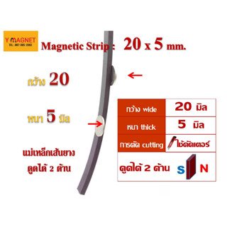 แม่เหล็กเส้นยาง ดูดได้ 2 ด้าน Strip 20 x 5 มิล