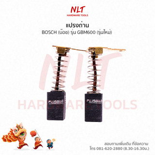 แปรงถ่านสว่านไฟฟ้า1/2" BOSCH (บ๊อช) รุ่น GBM600