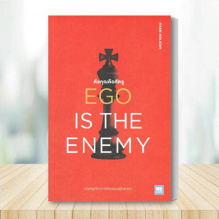 หนังสือ EGO IS THE ENEMY ตัวคุณคือศัตรู หนังสือ ฮาวทู หนังสือ จิตวิทยา หนังสือ การพัฒนาตนเอง หนังสือ Howto