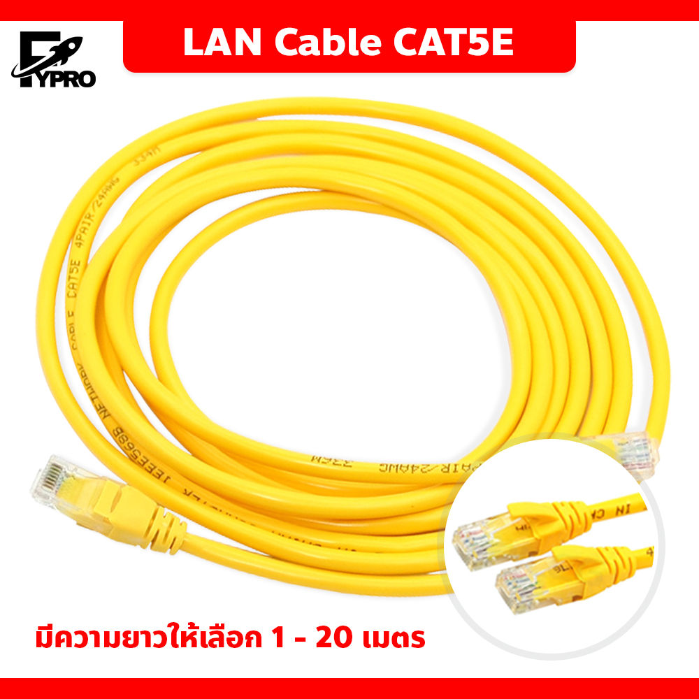 FYP สาย LAN Cable CAT5E สายแลน เข้าหัวสำเร็จรูป ความยาว 1-20 เมตร LAN Network