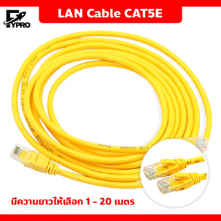 สาย LAN Cable CAT5E สายแลน เข้าหัวสำเร็จรูป ความยาว 1-20 เมตร LAN Network