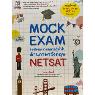 9786160849260 MOCK EXAM ข้อสอบความฉลาดรู้ทั่วไปด้านภาษาอังกฤษ NETSAT(สุทธิพล หึกขุนทด (ครูอ๊อดดี้))