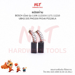 แปรงถ่านBOSCH(บอช) สำหรับเครื่อง 1106,11210.6,1171,11210,GAH500DSR,11210.3,GBH2/20S