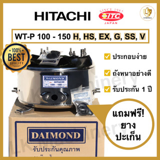 ถังปั๊มน้ำแสตนเลส DAIMOND สำหรับปั๊มน้ำ HITACHI, ITC รุ่น WT-P 100-150 H,HS,EX,G,SS,V (รุ่นเก่า) อะไหล่ปั๊มน้ำคุณภาพดี