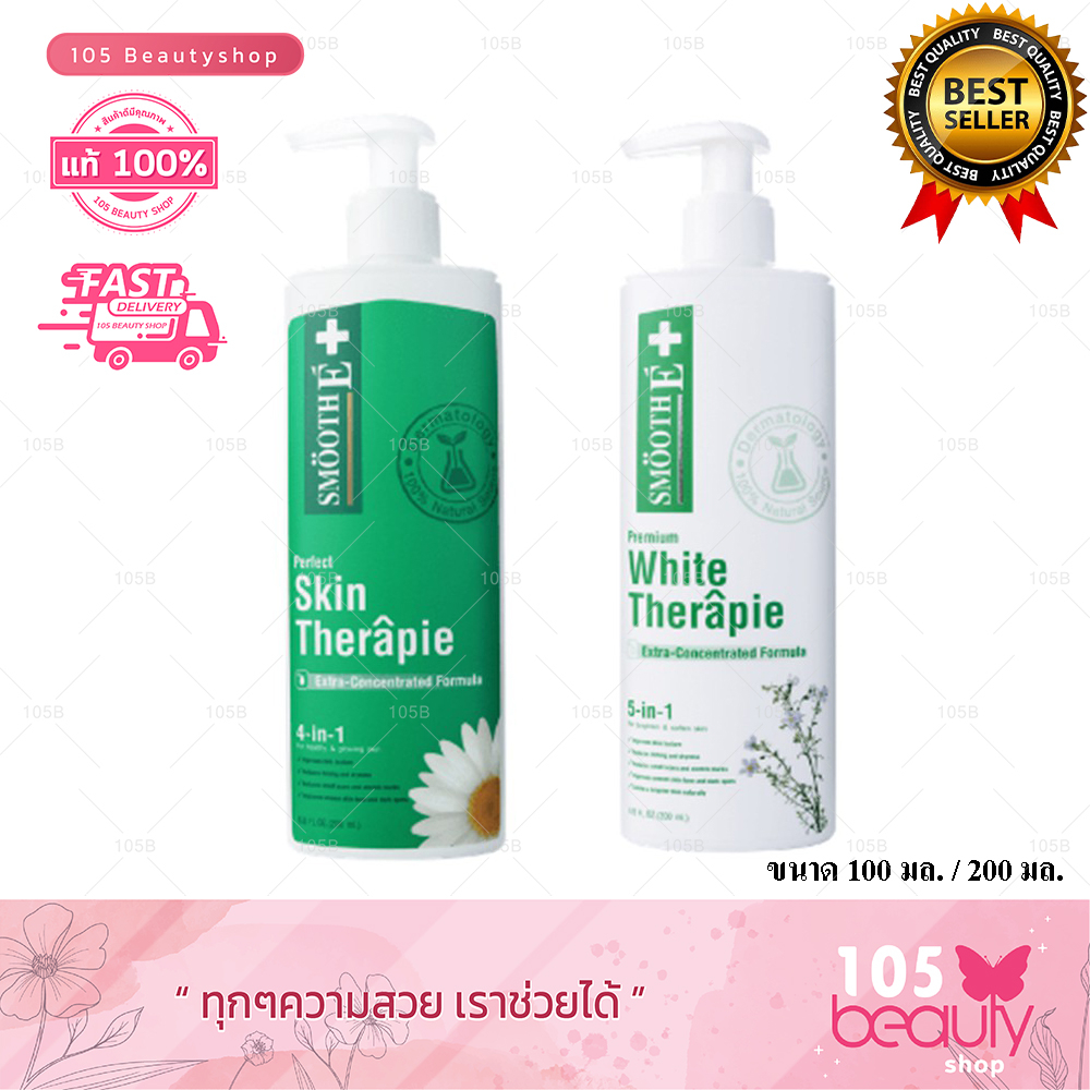 2 สูตร 2 ขนาด ขนาดให้เลือก..!! Smooth E Therapie Moisturizing Lotion สมูท อี เทอราพี (ขนาด 100มล./200มล.)