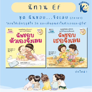 🎈นิทาน EF🎈  ชุด ฉันชอบ...จังเลย (2ภาษา) ปกใหม่, ฉันชอบตัวเองจังเลย, ฉันชอบเธอจังเลย เสียงแห่งความสุข