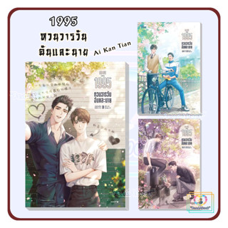 [พร้อมส่ง]หนังสือ 1995 หวนวารวัน ฉันและนาย เล่ม 1-3[แยกเล่ม]#Ai Kan Tian#Lilac#นิยายวาย#ReadAbook#สินค้าใหม่มือ1